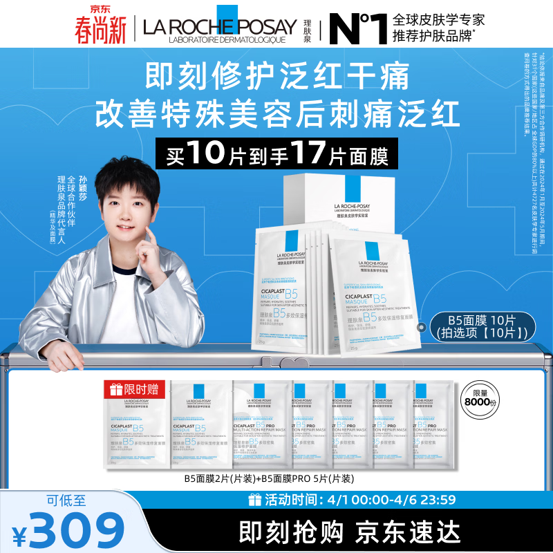 理肤泉【孙颖莎推荐】B5面膜10片套装补水保湿修护舒缓护肤品生日礼物