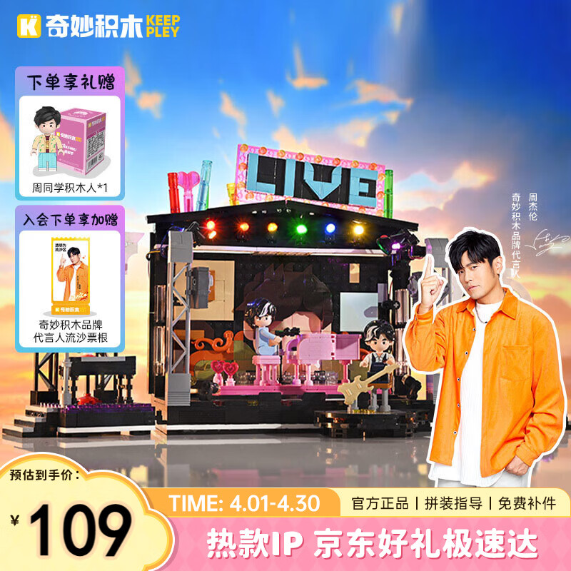 奇妙（keeppley）周杰伦官方同款积木玩具女生生日礼物 周同学致敬舞台