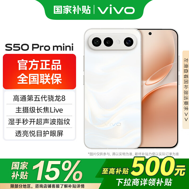vivo S50 Pro mini国家补贴 田曦薇同款主摄级长焦第五代骁龙8超声波指纹 学生5G拍照游戏AI小直屏手机 告白 16GB 512GB 官方标配版