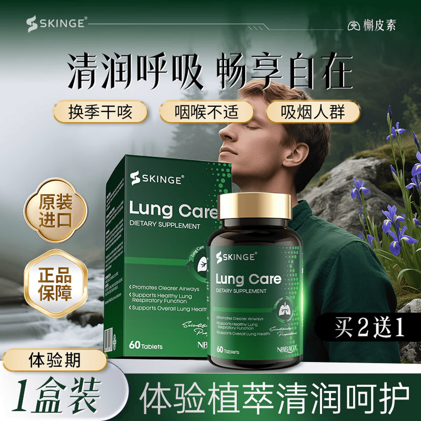 SKINGE进口槲皮素片清养护肺咳嗽润喉肺部呼吸健康支持保健品  进口槲皮素 60粒*1瓶