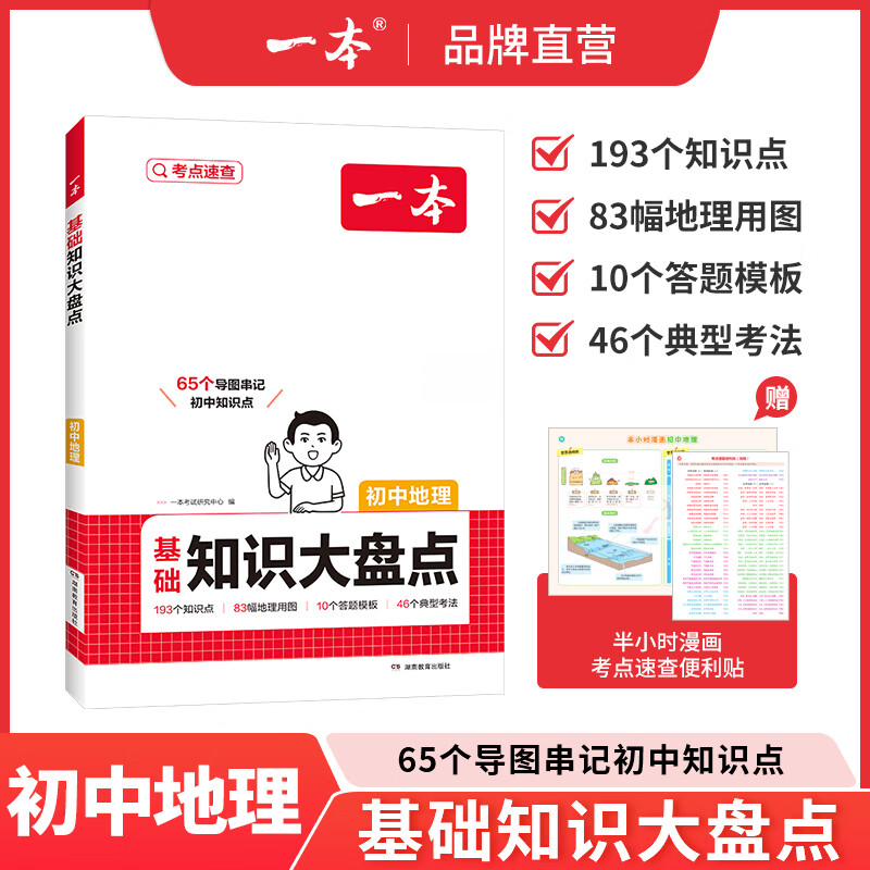 一本【正版】初中基础知识大盘点小升初语文基础知识手册小四门地生会考真题卷初中知识点语文数学英语物理化学生物地理历史道德与法治全九本 初中知识清单速记工具书中考教辅 地理 初中通用
