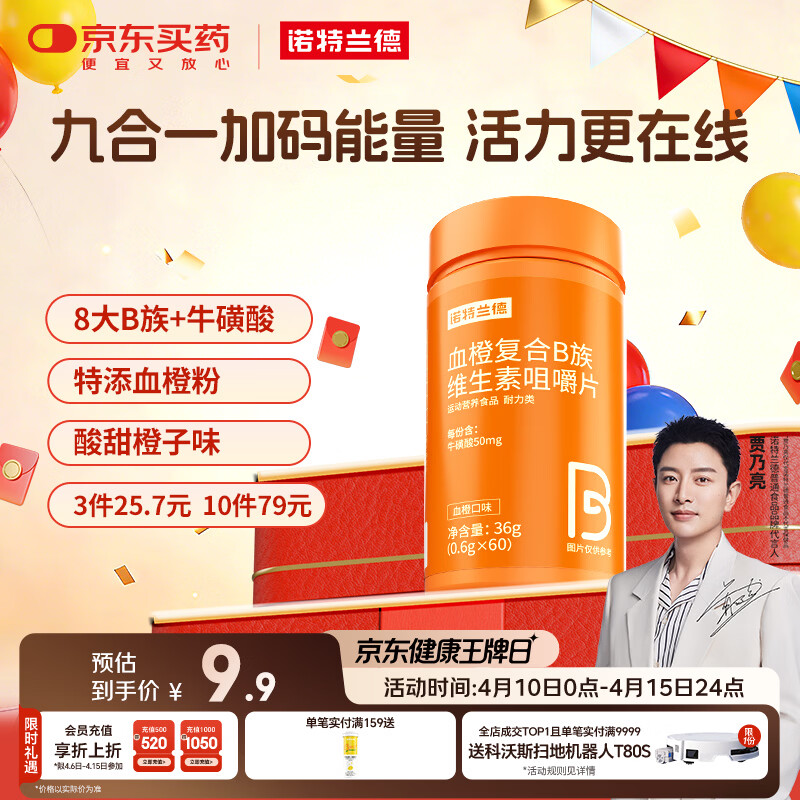 诺特兰德 血橙复合b族维生素咀嚼片 60片/瓶 多种复合维生素vb1b2b6 