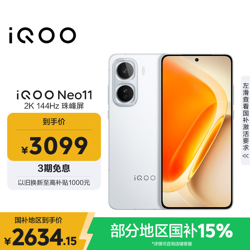 vivo iQOO Neo11 12GB+256GB 驰光白 2K 144Hz珠峰屏 骁龙8至尊版  国家补贴 iqooneo11 学生游戏手机