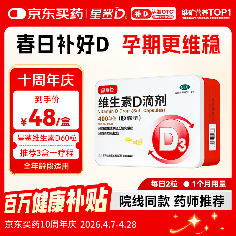 星鲨维生素D滴剂 60粒维生素d孕妇成人婴幼儿促钙吸收补钙小腿抽筋非钙片全年龄段可用