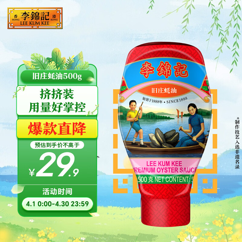 李锦记 旧庄蚝油500g 挤挤装 甄选鲜蚝慢煮10h 山珍海味 上等提鲜