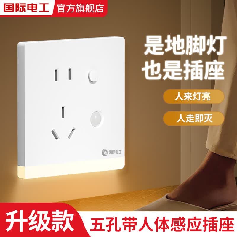 国际电工86型暗装五孔感应地脚灯卧室走廊起夜小夜灯人体感应五孔插座面板 五孔插座带感应地脚灯【白色】