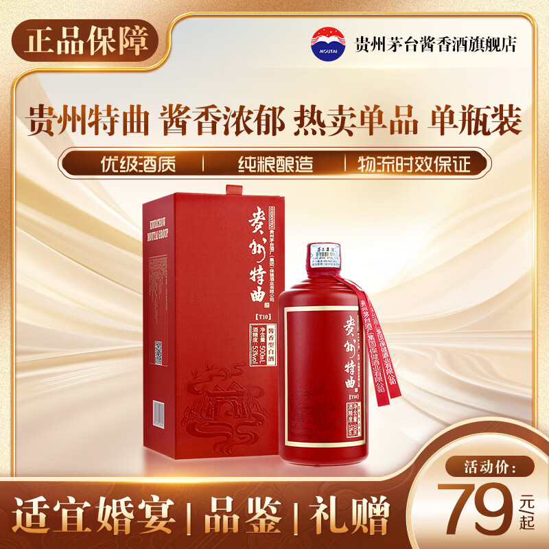 茅台 贵州特曲 酱香型白酒 53度 500ml 单瓶装 聚会送礼