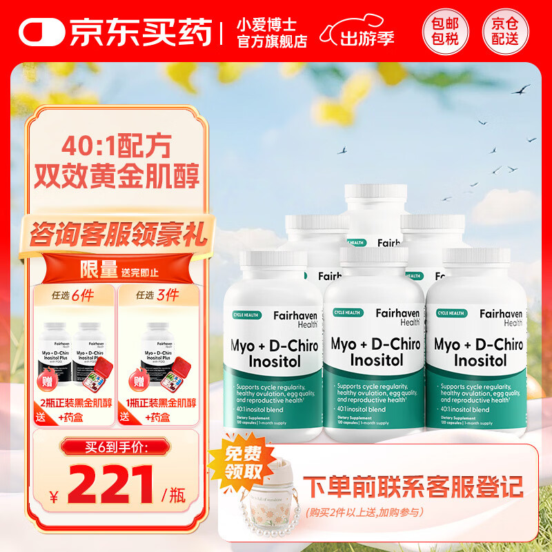 FAIRHAVEN HEALTH爱希儿小爱博士40:1dci手性肌醇myo肌醇胆碱卵巢维生素b8多囊备孕 巩固装 120粒*6瓶 【送黑金肌醇*2件】