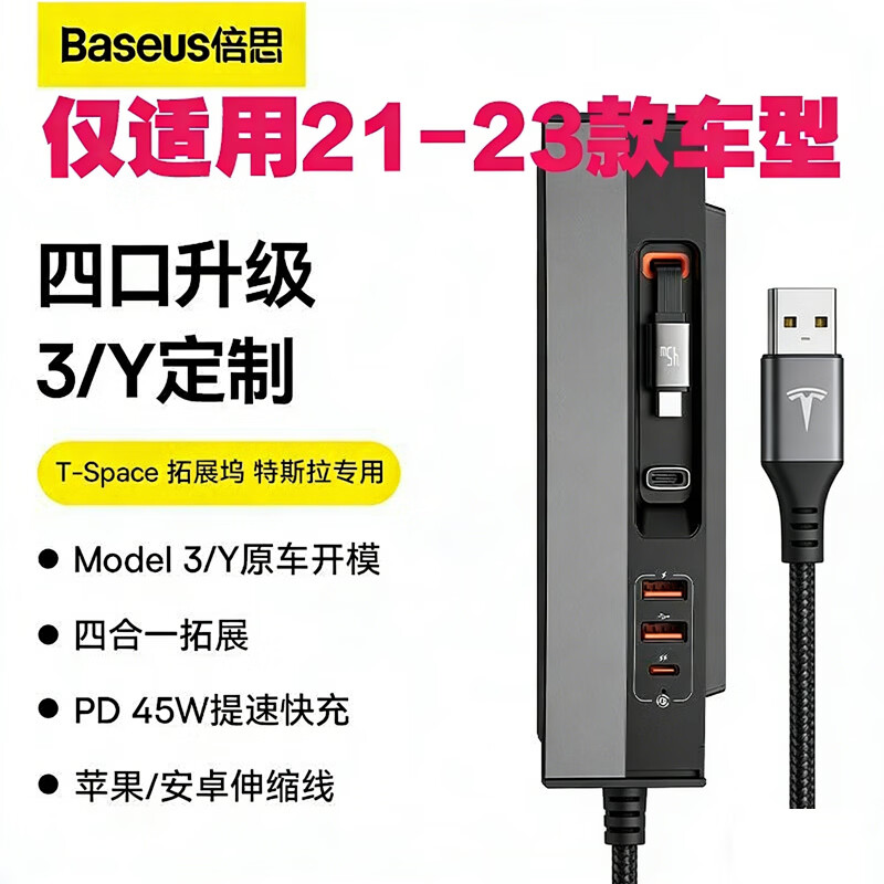 倍思(BASEUS)倍思21-23款特斯拉中控拓展坞适配model3/y快充多接口扩展拉中控 21-23 款 ModelY 快充拓展坞 无规格