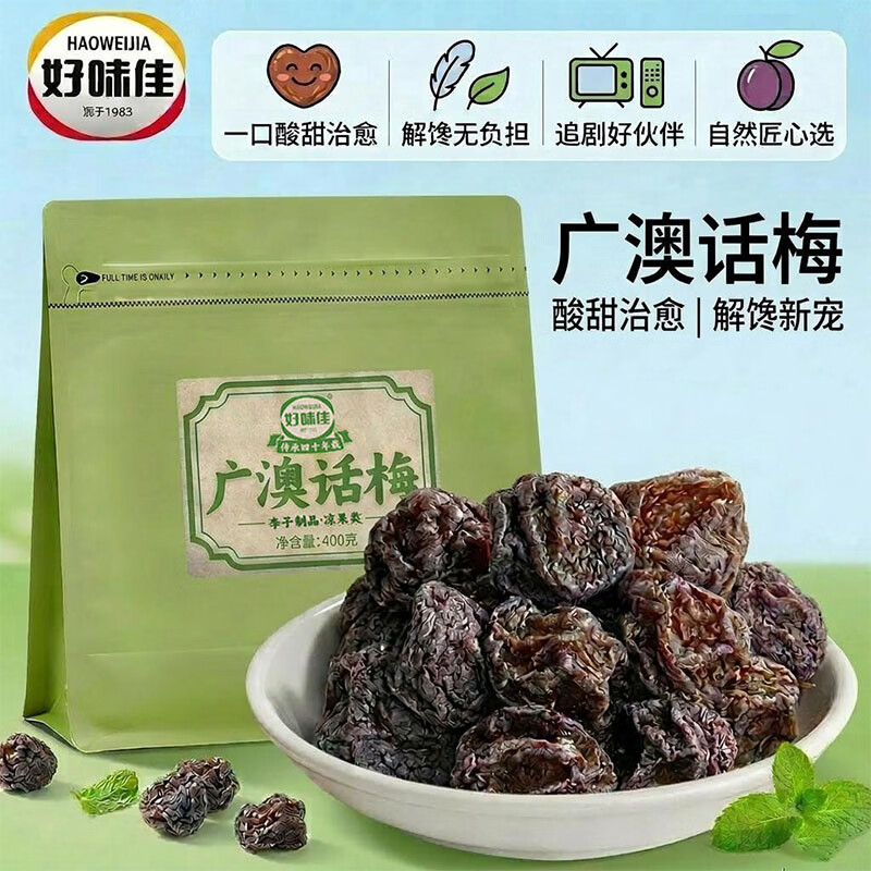 好味佳广澳话梅400g拍2件 33.6元 - 86线报