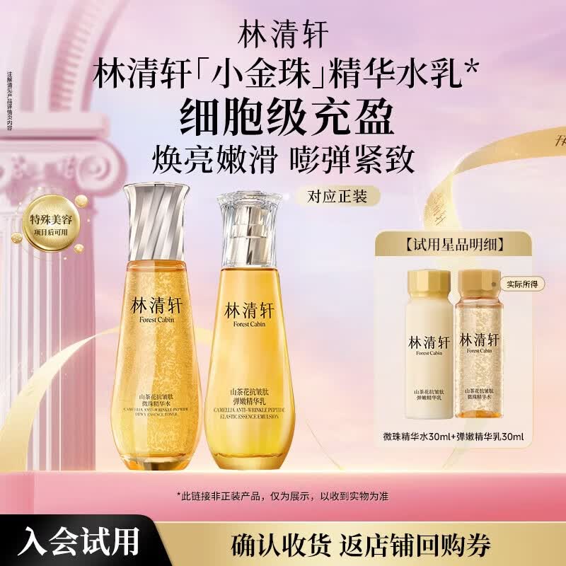 林清轩小金珠多肽微珠水乳30ml抗皱紧致护肤品化妆品套装体验旅行试用装