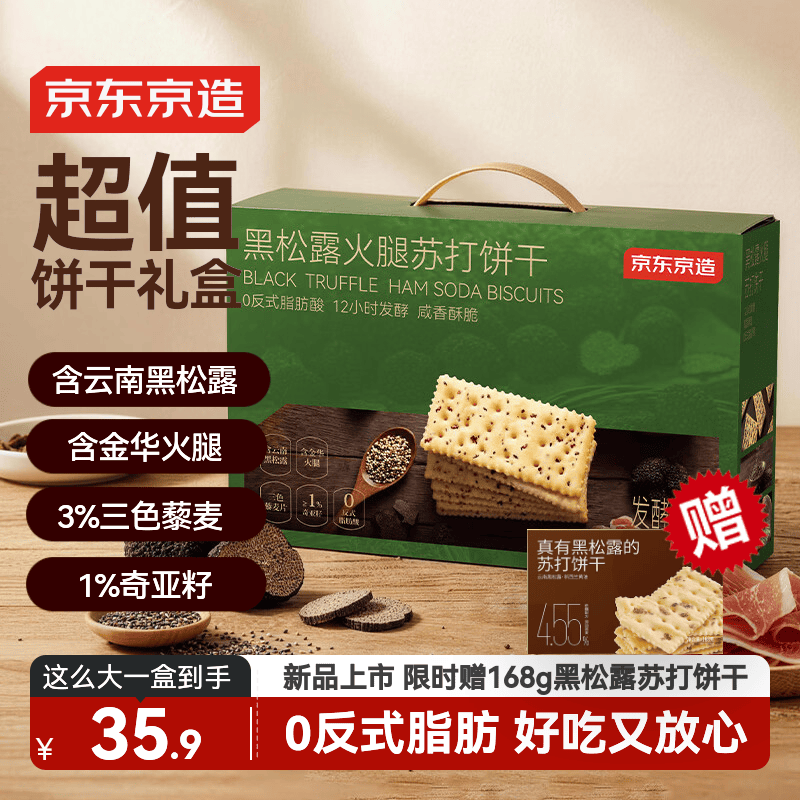 京东京造黑松露火腿苏打饼干礼盒1.2kg送礼囤货办公室零食品碱性山姆同款