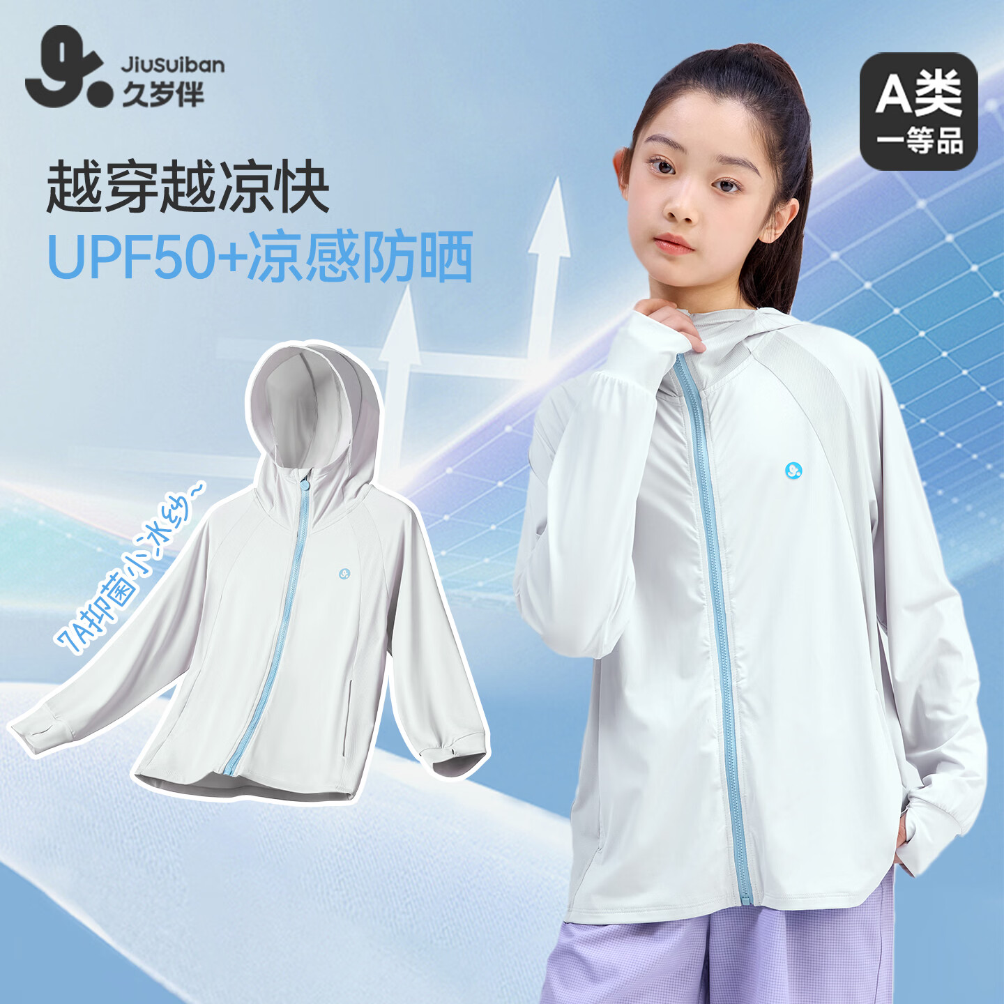 久岁伴【26新款】A类男女童小凉皮防晒衣7A抑菌透气连帽凉感薄外套 白色 UPF50+ 男女同款 XL (140) 建议身高130-142，体重60-75斤