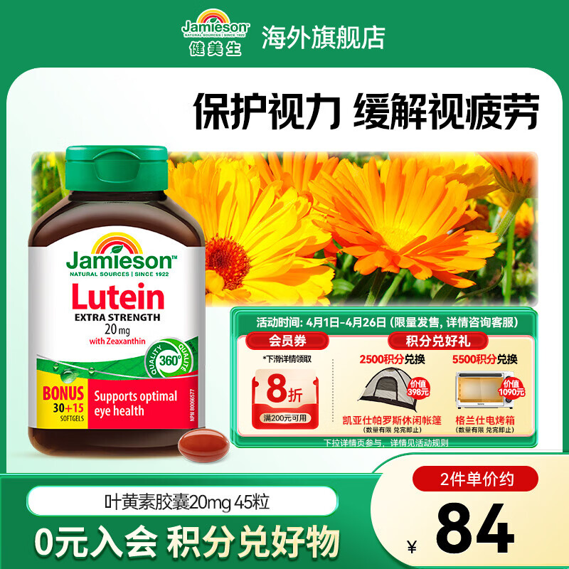 健美生（Jamieson）叶黄素胶囊20mg保护视力玉米黄质护眼缓解眼疲劳成人学生海外进口 【叶黄素20mg】 45粒*1瓶