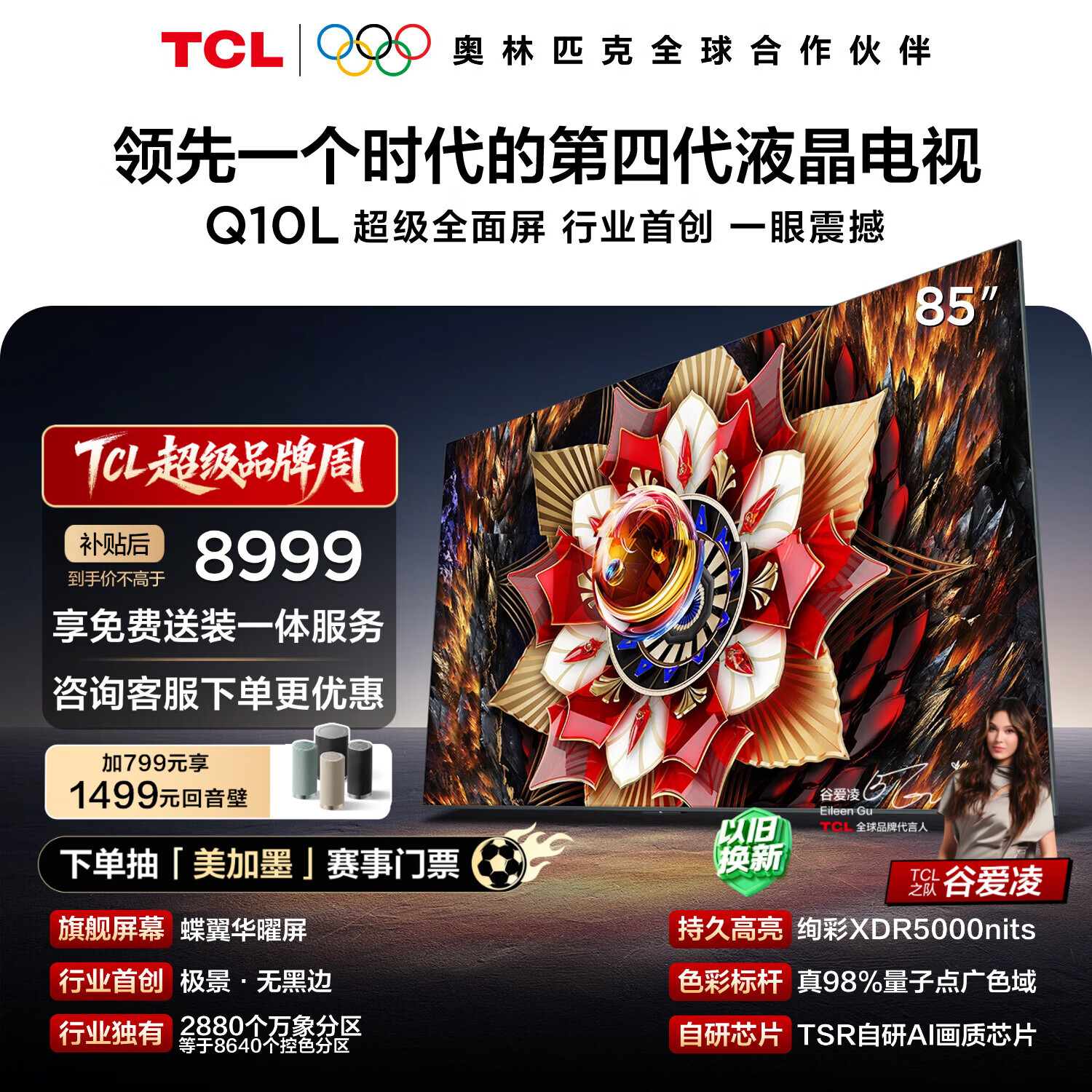 TCL电视Q10L 85英寸 极景QD-Mini LED 蝶翼华曜屏 万象分区 绚彩XDR 国家补贴 护眼