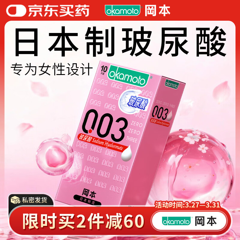 冈本（OKAMOTO）避孕套 003玻尿酸超薄润滑10片 男女用安全套套成人情趣计生用品