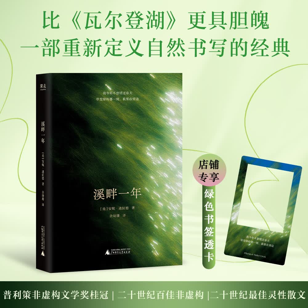 【限量赠透卡】溪畔一年 安妮·迪拉德 获普利策奖 我今年不想错过春天，草变绿的那一刻，我要在旁边 比《瓦尔登湖》更具胆魄 二十世纪百佳非虚构作品 被誉为自然文学的标杆与灵性经典 果麦 溪畔一年