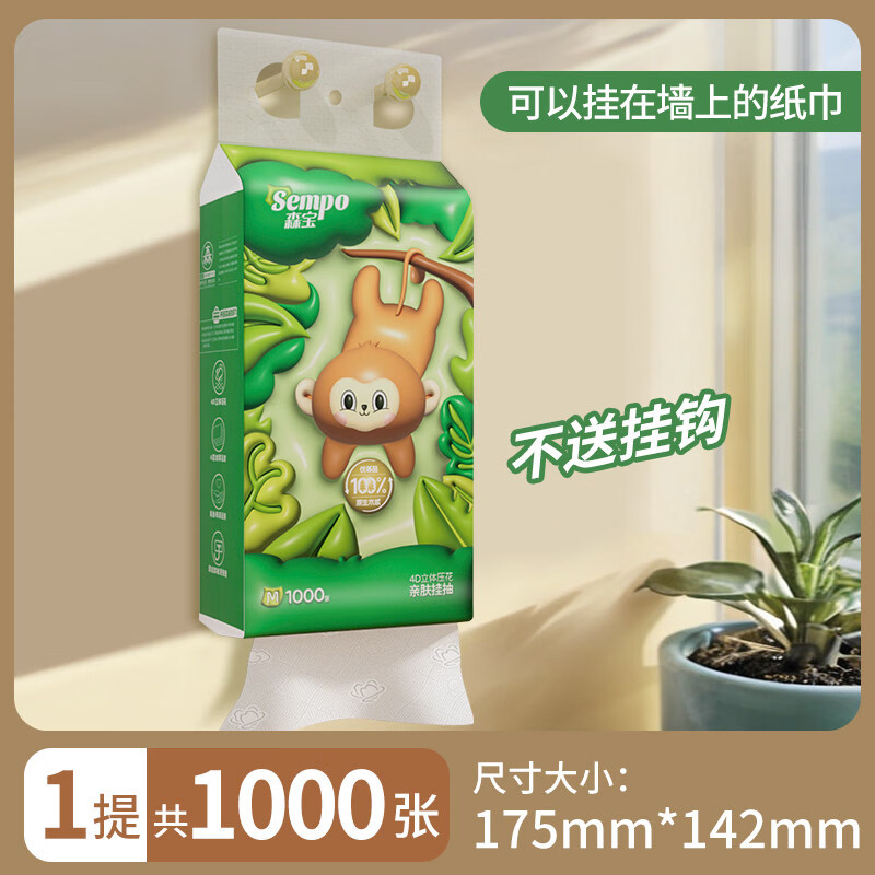 森宝抽纸悬挂式纸巾8大包挂抽家用实惠装卫生纸擦手面巾厕所纸 1000张*1大提(体验装)