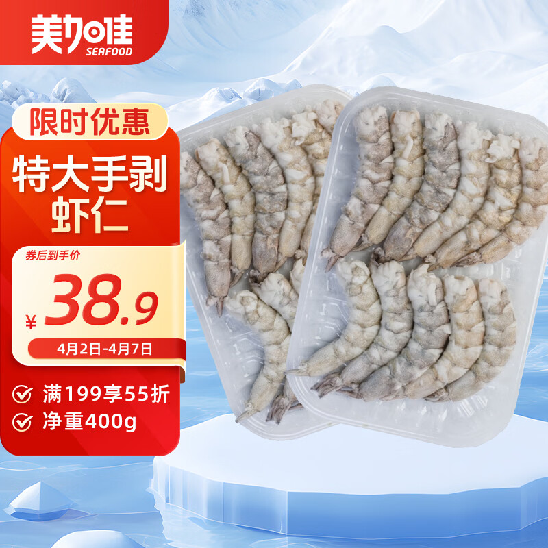美加佳特大号无保水虾仁 无冰净重400g（200g*2盘） 人工手剥虾仁 