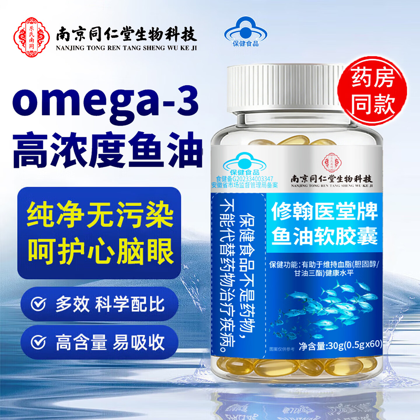 南京同仁生物科技鱼油omega-3 高纯度DHA+EPA成人鱼油非鱼肝油 3瓶【高纯度鱼油】周期装 60粒*3瓶