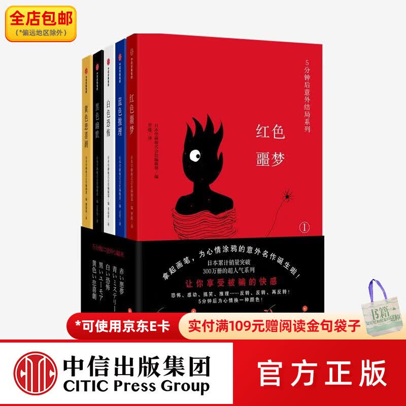 中信出版包邮  5分钟后意外结局系列（黄色悲喜剧 黑色幽默 白色恐怖 蓝色推理 红色恶魔）本学研株式会社