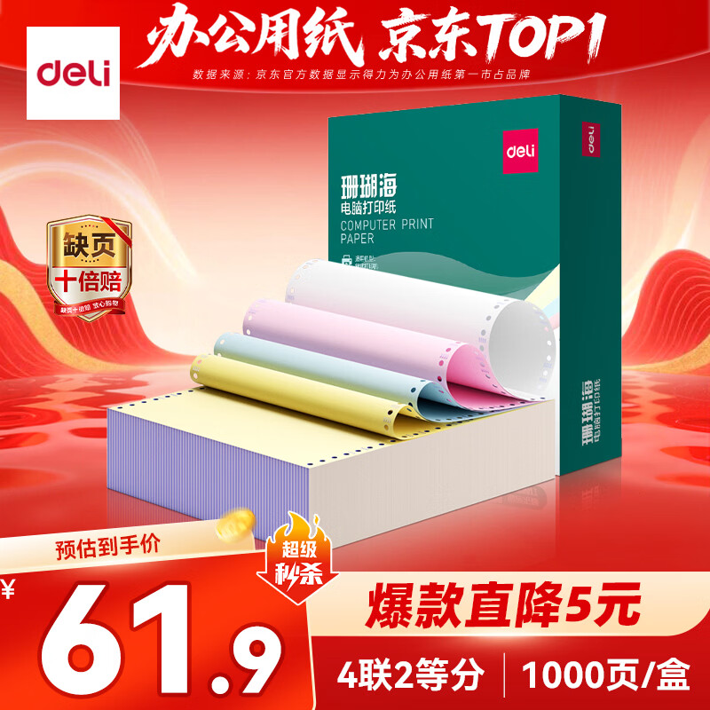 得力（deli）【缺页十倍赔】珊瑚海四联二等分可撕边针式电脑打印纸 彩色(白红蓝黄)发票1000页/箱241-4-1/2CS
