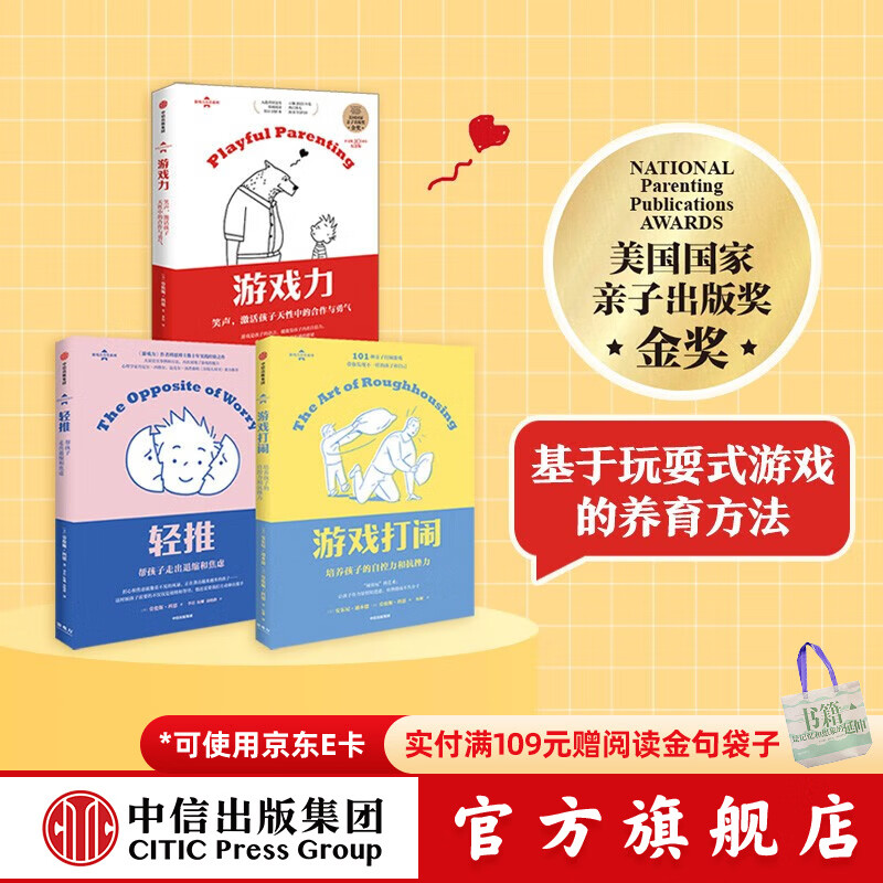 游戏力系列 新版3册套装 轻推+游戏力 笑声 激活孩子天性中的合作与勇气 +游戏打闹【家教育儿】家教方法 家庭教育 游戏力养育 中信出版社图书