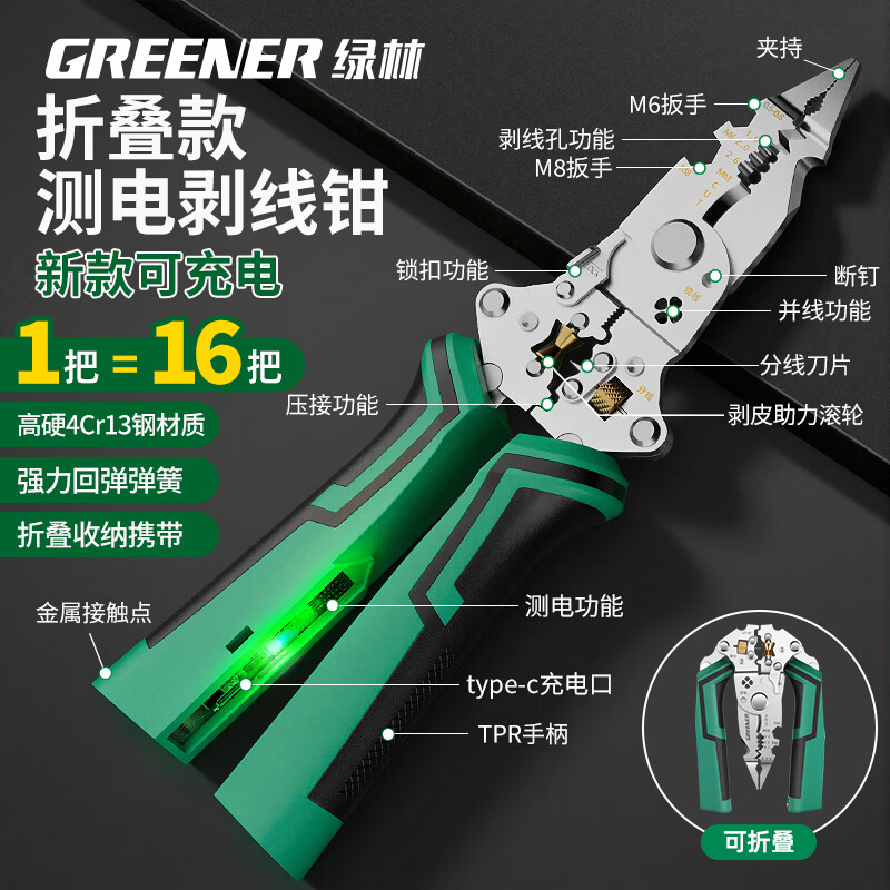 绿林（GREENER）折叠剥线钳新款多功能电工专用工具工业级钳子压线钳测电钳剪线钳