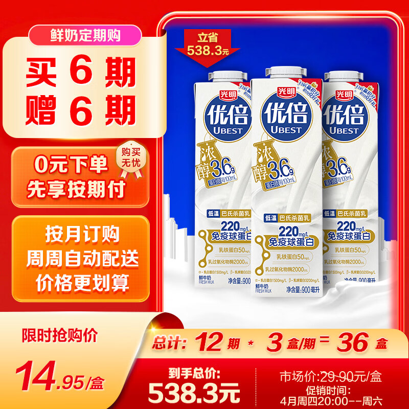 光明优倍 浓醇  900ml*1 全脂 巴氏杀菌 鲜牛奶 鲜奶 低温奶 定期购