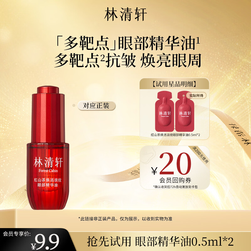 林清轩红山茶焕活淡纹眼部精华油0.5ml眼油抗皱紧致试用体验装生日礼物