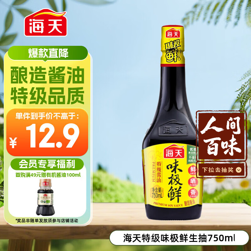 海天 生抽酱油 味极鲜750ml【特级酱油】味极鲜系列 炒菜凉拌点蘸