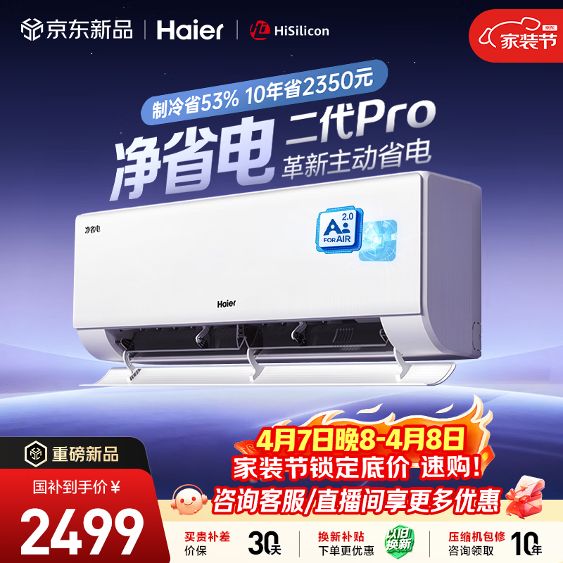 海尔空调 净省电二代Pro大1.5匹挂机 新一级能效变频卧室 大双排纯铜管蒸发器 国家补贴KFR-35GW/E1-1U