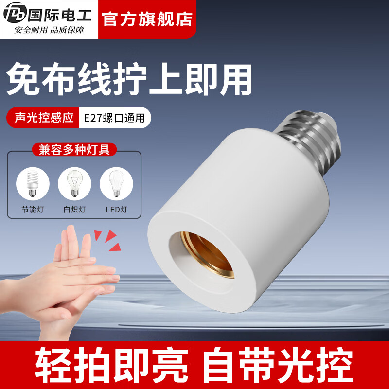 国际电工（FDD）E27螺口声控灯头家用智能光控开关楼道走廊LED灯泡自动感应灯座 E27声光控感应灯头【无灯泡】