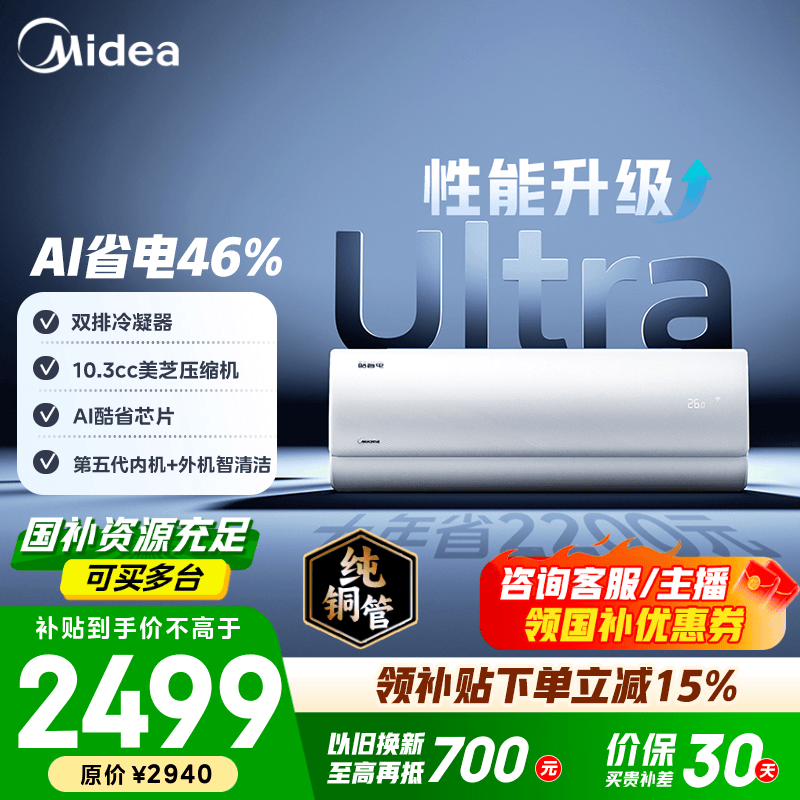 美的空调 大1匹/1.5匹 酷省电 新一级能效 变频冷暖自清洁 家用卧室空调挂机 家电国家补贴 以旧换新  酷省电Ultra 大1.5匹 双排外机制热