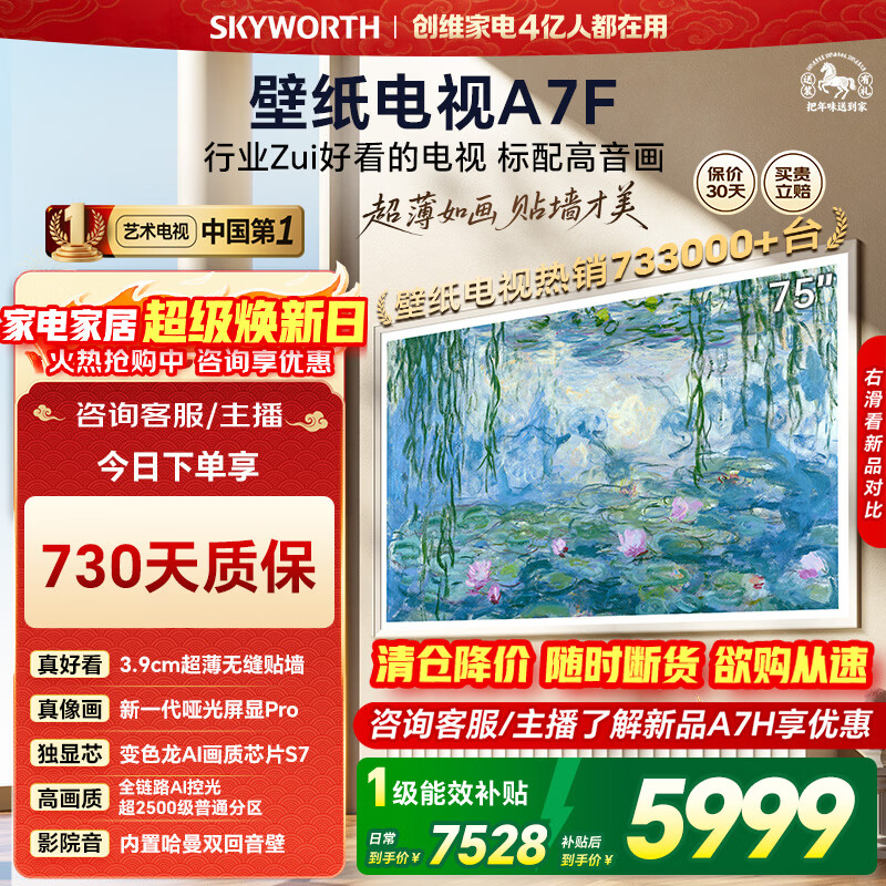 创维壁纸电视75A7F 75英寸薄壁画艺术Mini LED 智能平板家电彩电液晶电视机75吋 家电补贴A7E升级款 75英寸 咨询客服主播享优惠