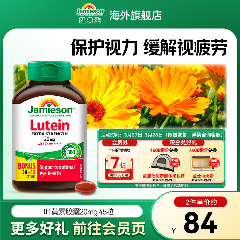 健美生（Jamieson）叶黄素胶囊20mg保护视力玉米黄质护眼缓解眼疲劳成人学生海外进口 【叶黄素20mg】 45粒*1瓶