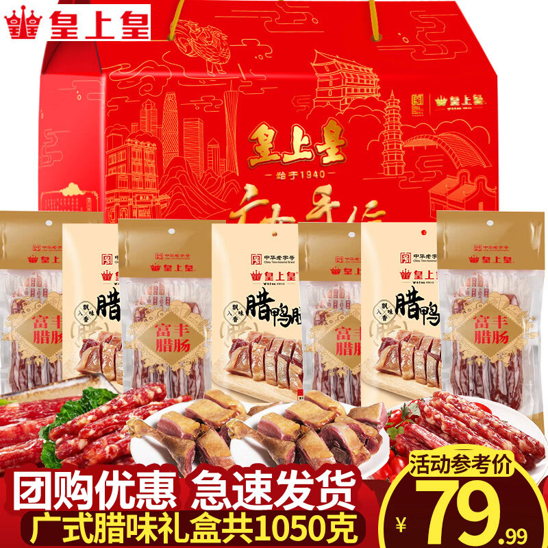 皇上皇腊肠年货礼盒 广东广州特产伴手礼手信节日高档礼盒广式熟食腊味 1050g【五福临门】礼盒