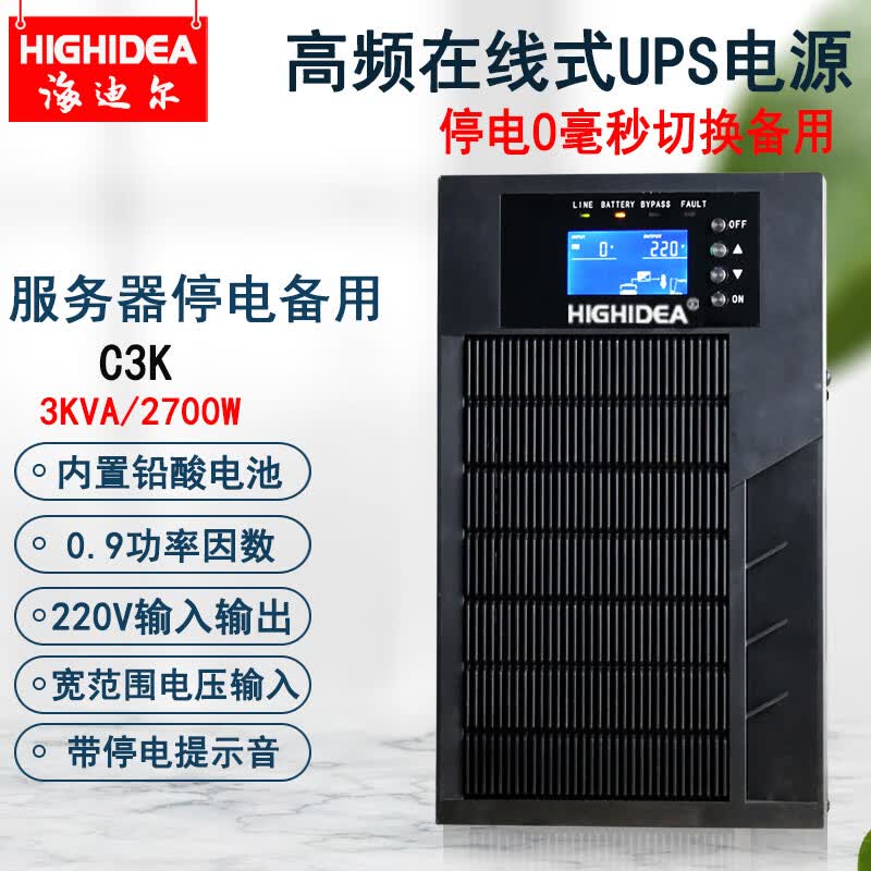 海迪尔在线式UPS不间断电源标机服务器电脑监控220V稳压停电备用ups电源 C C3K 3KVA/2700W