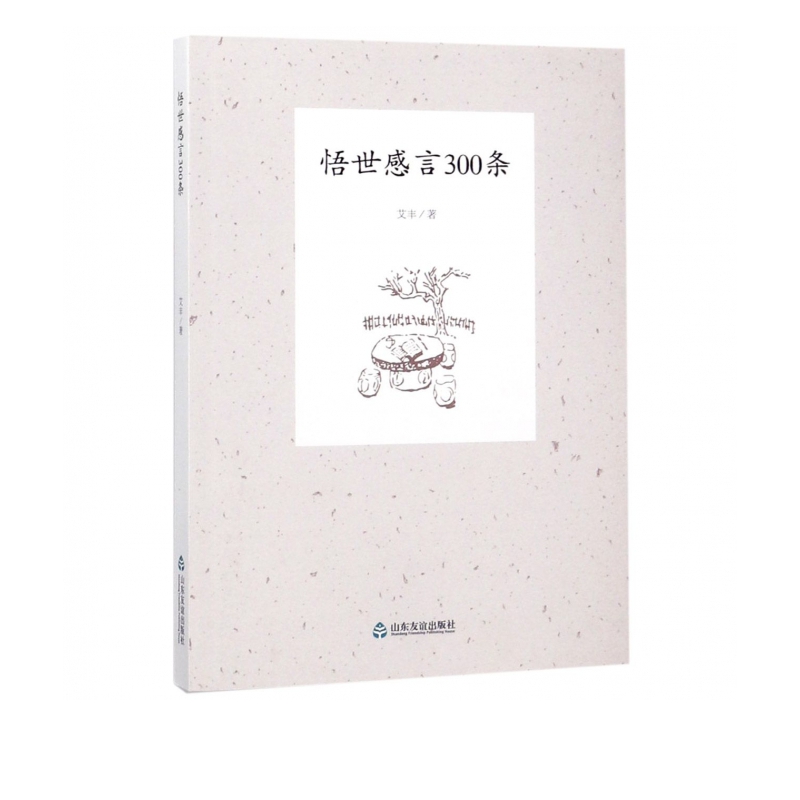 悟世感言300条