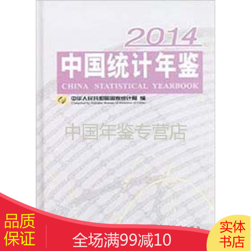 中国统计年鉴-2014（中英文精装）