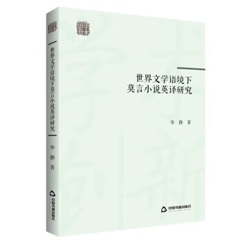 世界文学语境下莫言小说英译研究 华静 中国书籍出版社 9787506887397