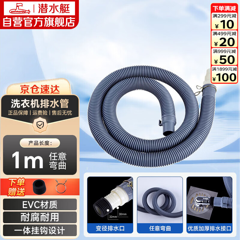 潜水艇（Submarine）洗衣机排水管加长出水延长管ABS下水管送卡箍和转接头SQ-19 1米
