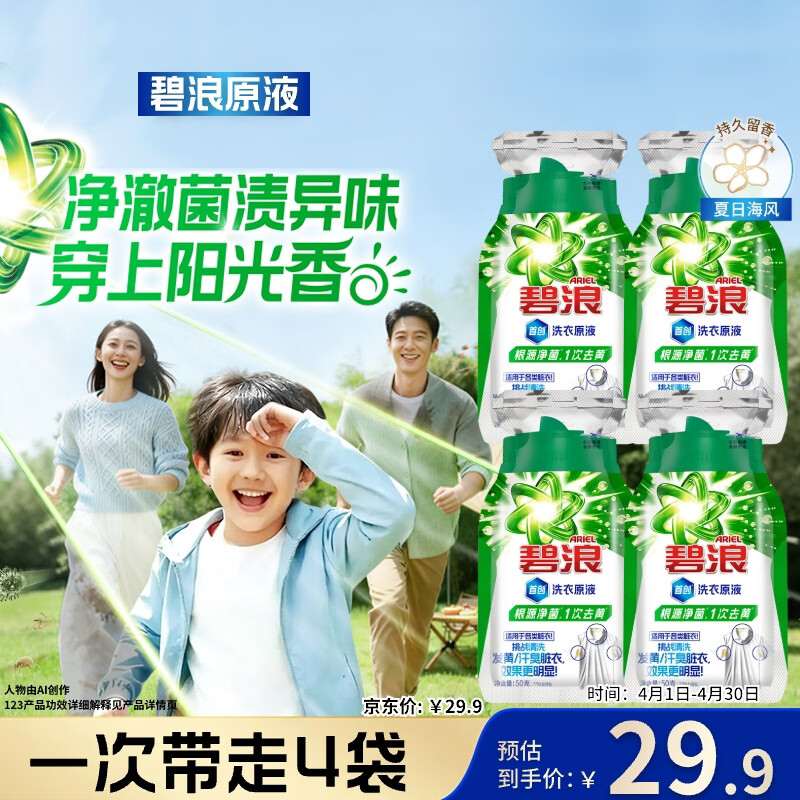 碧浪除菌洗衣原液夏日海风50g*4袋试用装旅行装 1次去黄 7天抑味