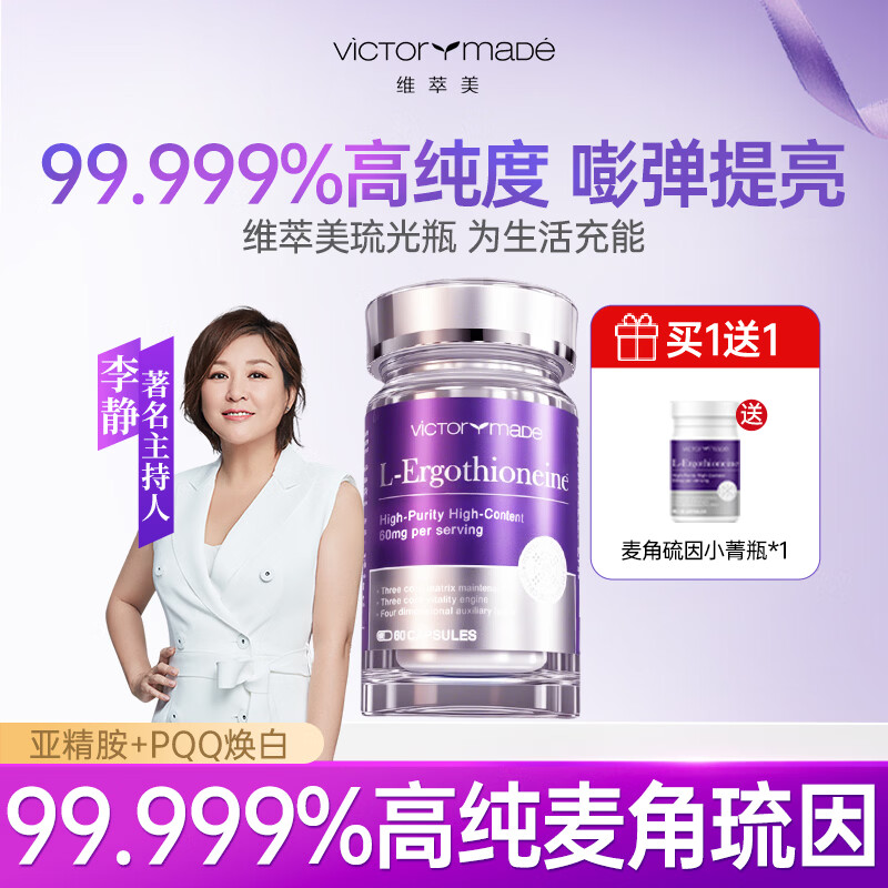维萃美（Victorymade）麦角硫因口服胶囊PQQ精华亚精胺99.999%高纯度抗衰氧化美国进口 60粒*1瓶 【送小菁瓶30粒*1 到手2瓶】