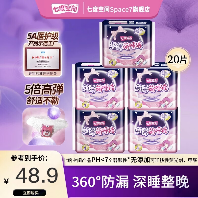 七度空间安睡裤20条到手28.9元，单条低至1.4元