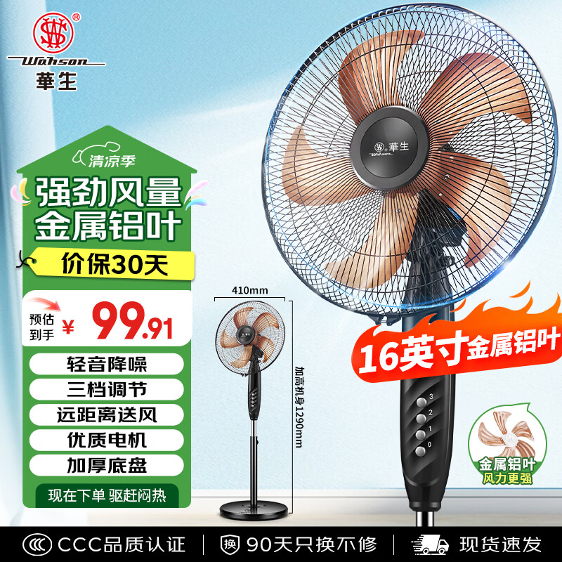 华生（Wahson）电风扇/落地扇/金属铝叶风扇/家用办公电扇/大风量低噪省电立式电风扇交流定频风扇 FS-D1401