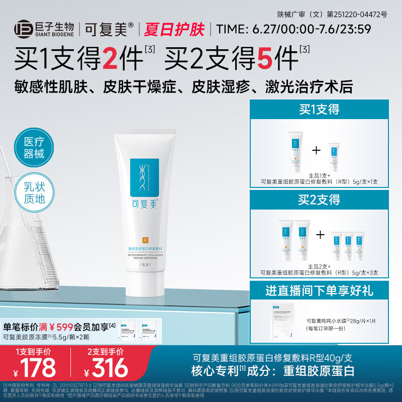 简远可复美重组胶原蛋白修复敷料敏感肌创面保护愈合乳液状非面医用 40g/支装