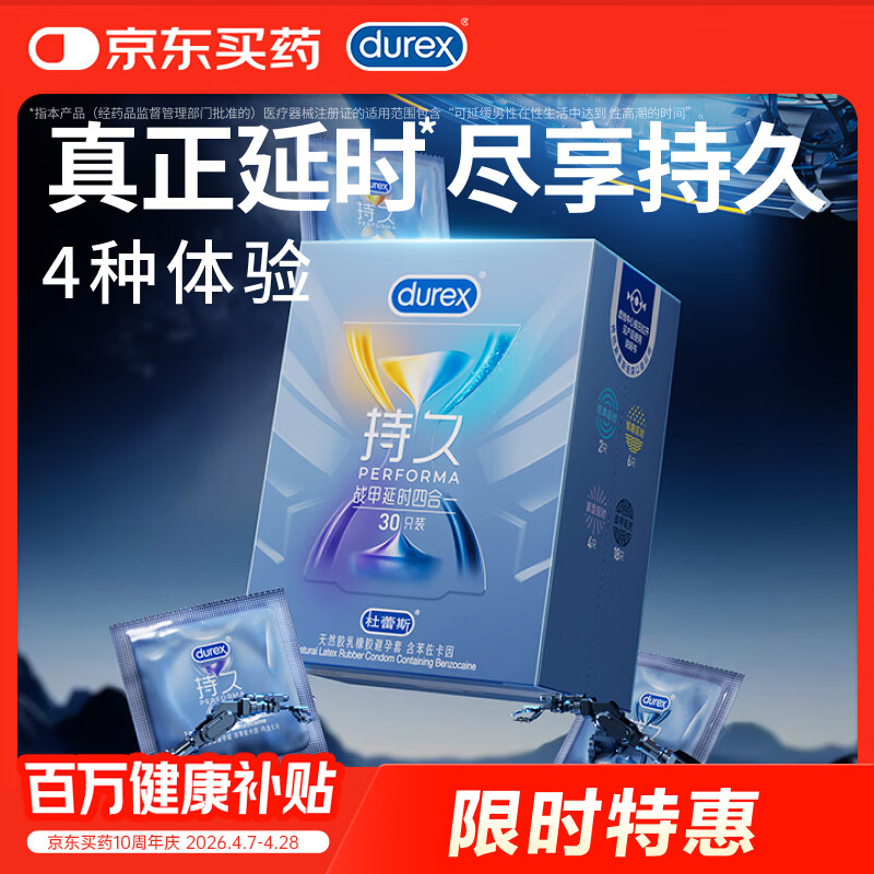 杜蕾斯避孕套延时战甲四合一30只安全套 套套 男专用持久防早泄敏感套