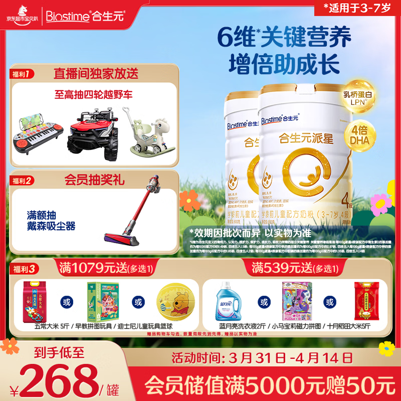 合生元（BIOSTIME）派星 学龄前儿童奶粉 自护力4段(3岁或以上)800g*2罐 乳桥蛋白
