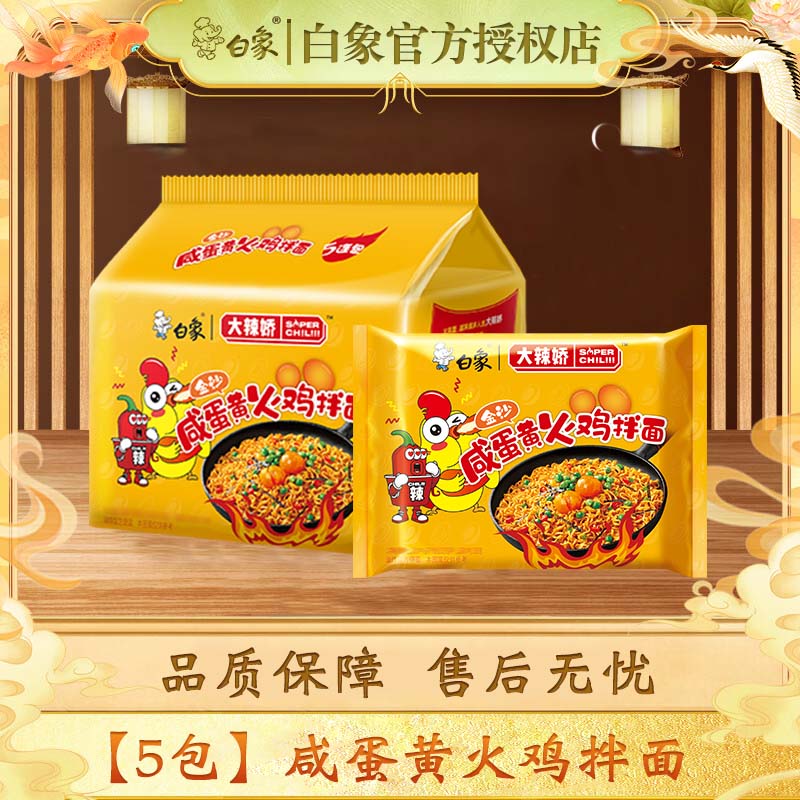 白象火鸡面方便面拌面大辣娇经典懒人速食方便食品寝室夜宵袋装整箱 【5包】咸蛋黄火鸡面